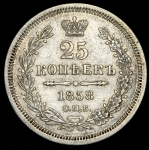 25 копеек 1858 СПБ-ФБ