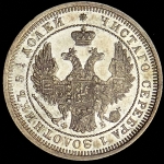 25 копеек 1858 СПБ-ФБ