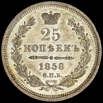 25 копеек 1858 СПБ-ФБ