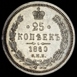 25 копеек 1860 СПБ-ФБ