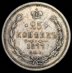 25 копеек 1877 СПБ-НI