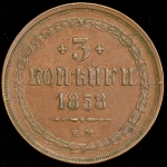 3 копейки 1858 ЕМ