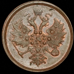 3 копейки 1860