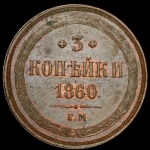 3 копейки 1860 ЕМ