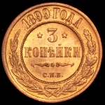 3 копейки 1899 СПБ