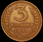 3 копейки 1935