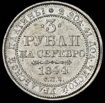 3 рубля 1844 СПБ