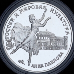 3 рубля 1993 "Анна Павлова" ЛМД