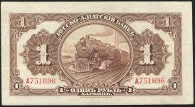 1 рубль 1919 (Русско-Азиатский Банк КВЖД)