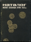 Книга Ишаханов С.Х. "Каталог монет Коканда XVIII-XIX вв." 1976