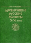 Книга Сотникова М.П. "Древнейшие Русские монеты X-XI веков" 1995