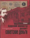 Книга Николаев М. "Царский министр делает советские деньги" 1999