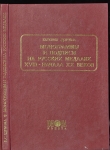 Книга Щукина Е.С. "Монограммы и подписи на русских медалях XVIII- начала XX веков" 2002