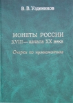 Книга Уздеников В.В. "Монеты России XVIII- нач. XX вв. Очерки по нумизматике. Изд. 3" 2004