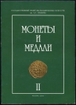 Сборник ГМИИ им. А.С. Пушкина "Монеты и медали. Том II" 2004