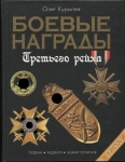 Книга Курылев О П  "Боевые награды  Третьего Рейха: Иллюстрированная энцикопедия " 2005