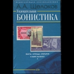 Книга Щелоков А.А. "Увлекательная бонистика" 2007