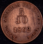 5/10 сольдо 1862 (Ломбардия-Венеция) А