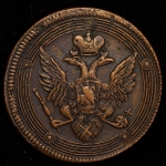 5 копеек 1808 ЕМ (Бит. R1, Иль. 5р.)