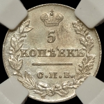 5 копеек 1826 (в слабе)