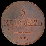 5 копеек 1833 ЕМ-ФХ