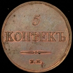 5 копеек 1837 ЕМ-КТ