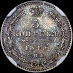 5 копеек 1849 (в слабе) СПБ-ПА