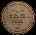 5 копеек 1858 ЕМ