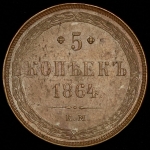 5 копеек 1864 ЕМ