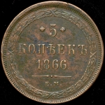 5 копеек 1866 ЕМ