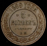 5 копеек 1869 ЕМ