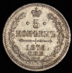 5 копеек 1870