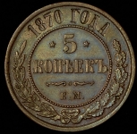 5 копеек 1870 ЕМ