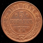 5 копеек 1871 ЕМ