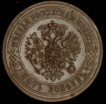 5 копеек 1872 ЕМ