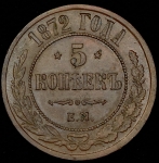 5 копеек 1872 ЕМ