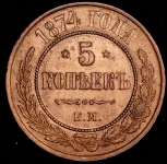 5 копеек 1874 ЕМ