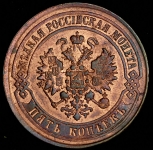 5 копеек 1875