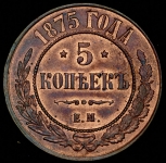 5 копеек 1875