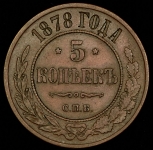 5 копеек 1878