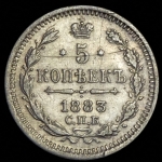 5 копеек 1883