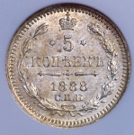 5 копеек 1888 (в слабе)