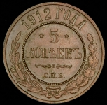 5 копеек 1912 СПБ