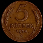 5 копеек 1924