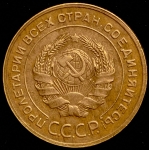 5 копеек 1931 (Брак: отклонение веса)