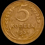 5 копеек 1931 (Брак: отклонение веса)