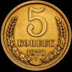 5 копеек 1970