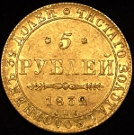 5 рублей 1832 СПБ-ПД