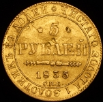 5 рублей 1835 СПБ-ПД