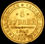 5 рублей 1846 СПБ-АГ